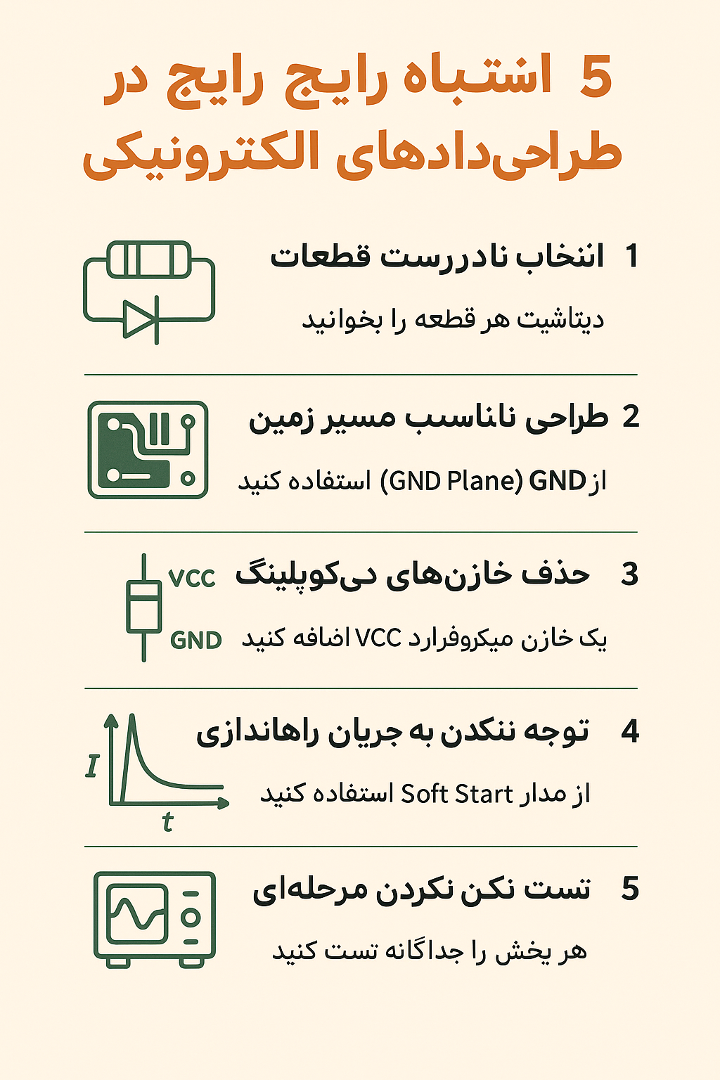 ۵ اشتباه رایج در طراحی مدار الکترونیکی و راه‌حل آن‌ها