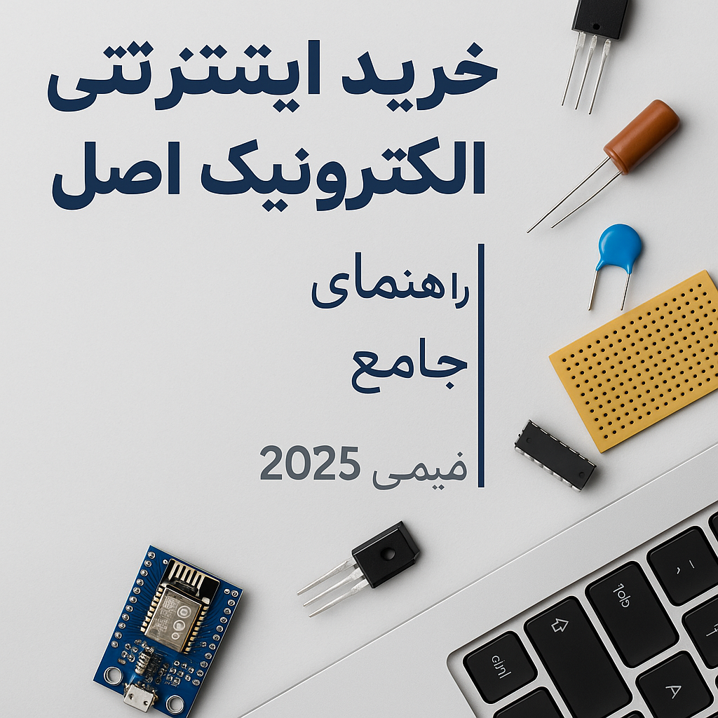 راهنمای جامع خرید قطعه اصل